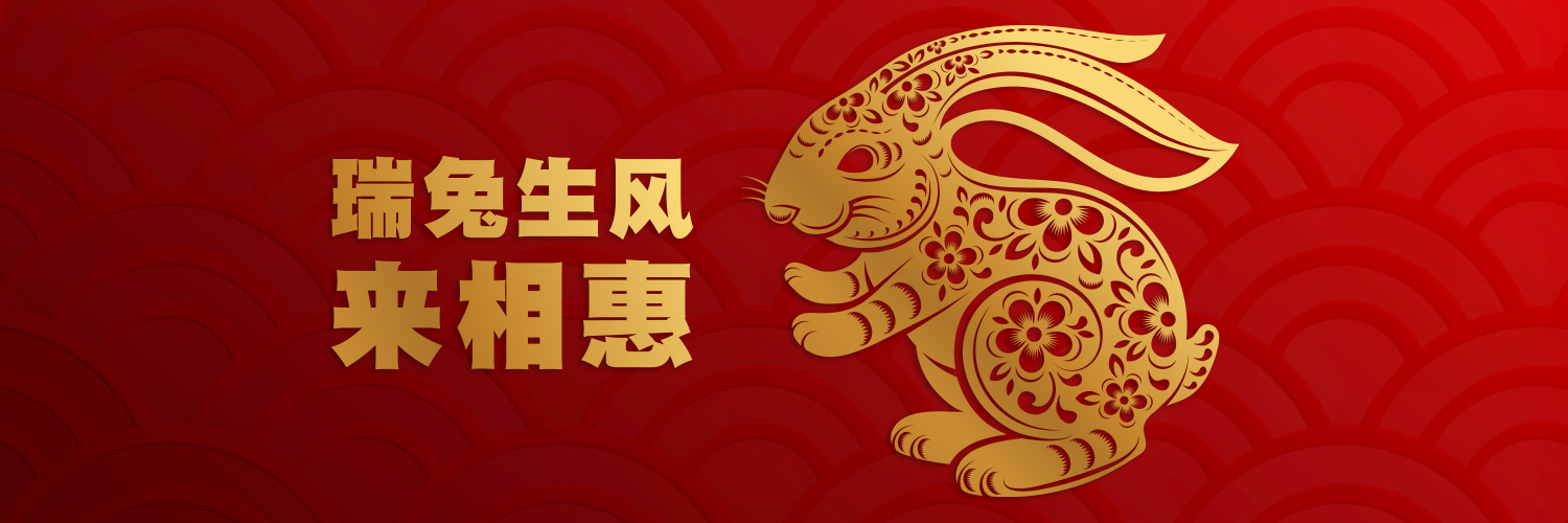 瑞兔生风 来相惠