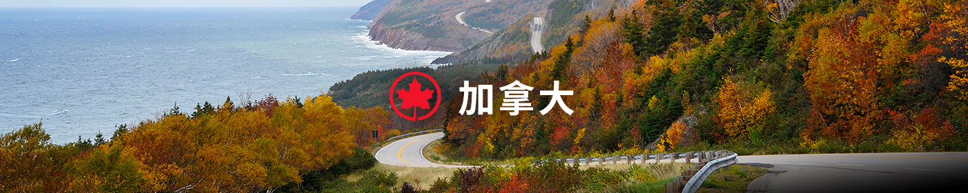加拿大航空精選票價帶您去加拿大賞楓
