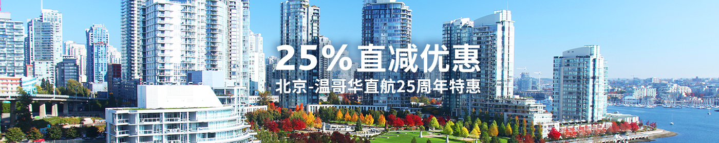 购票立享25%直减优惠