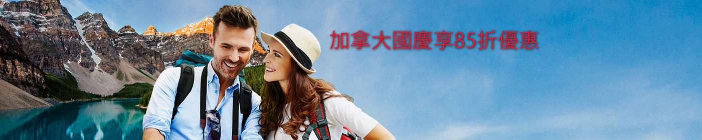加拿大國慶85折優惠