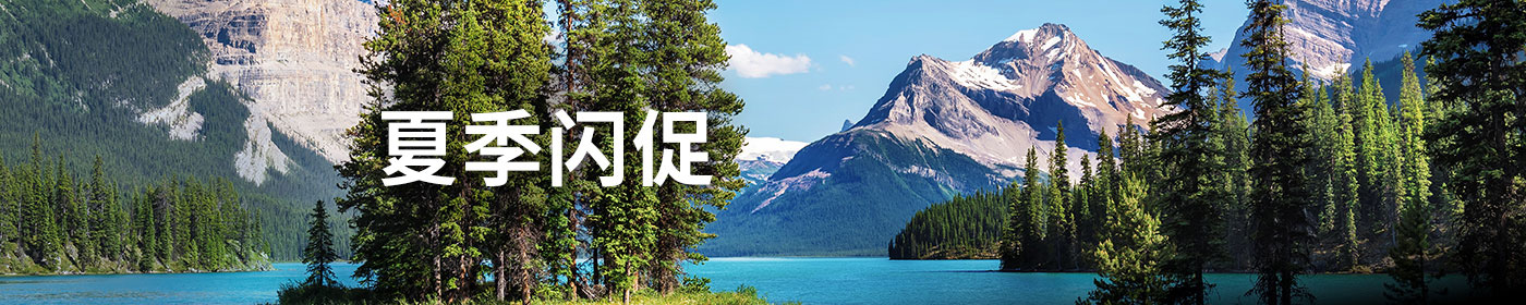 夏季闪促！中国出发至加拿大、美国、加勒比地区和南美