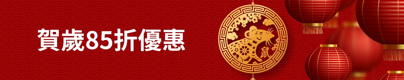 賀歲85折優惠