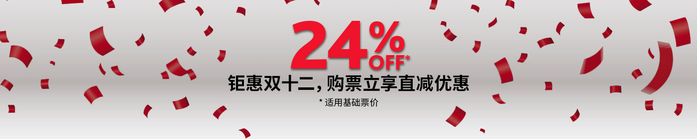 双十二限时特惠！