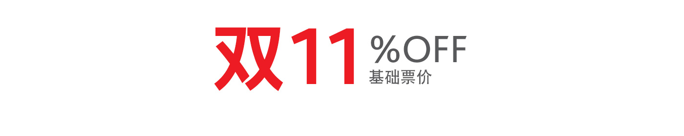乐享11%优惠折扣，飞往北京、上海