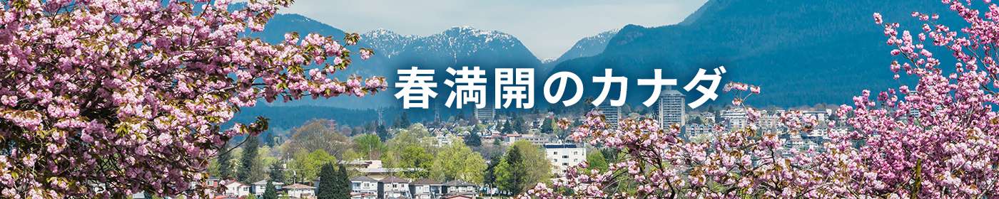 カナダの美しさを求めて、春のカナダへ