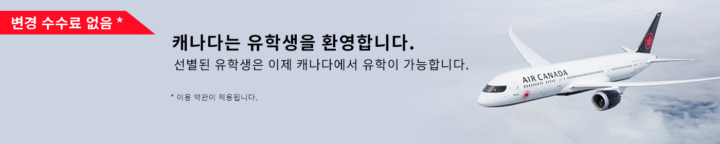 캐나다는 유학생을 환영합니다. 