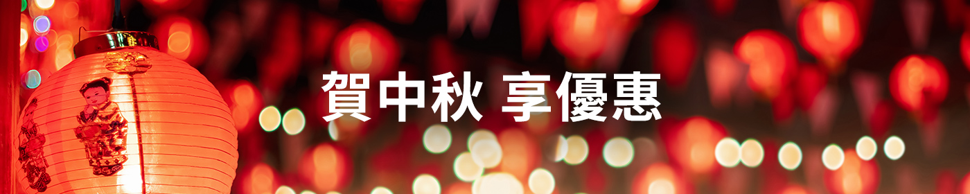 賀中秋 享優惠