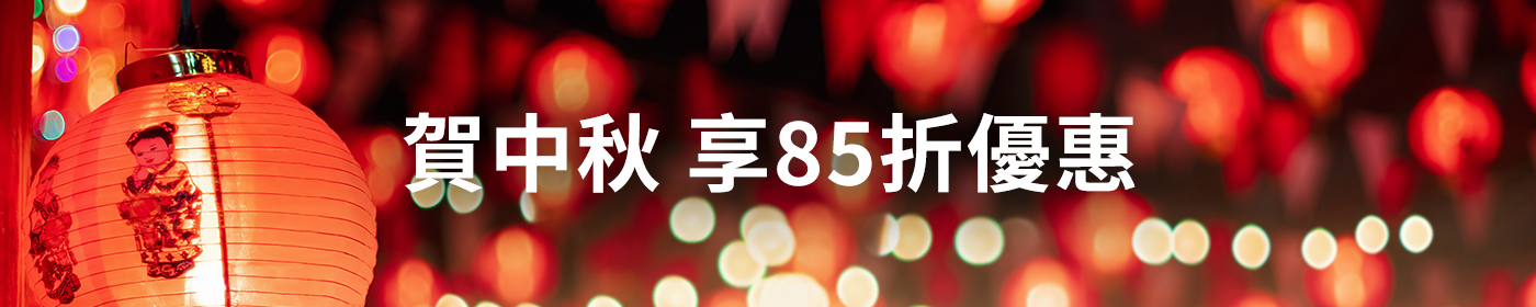 賀中秋 享85折優惠