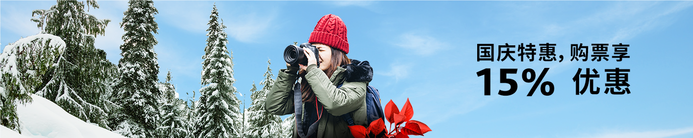 国庆特惠