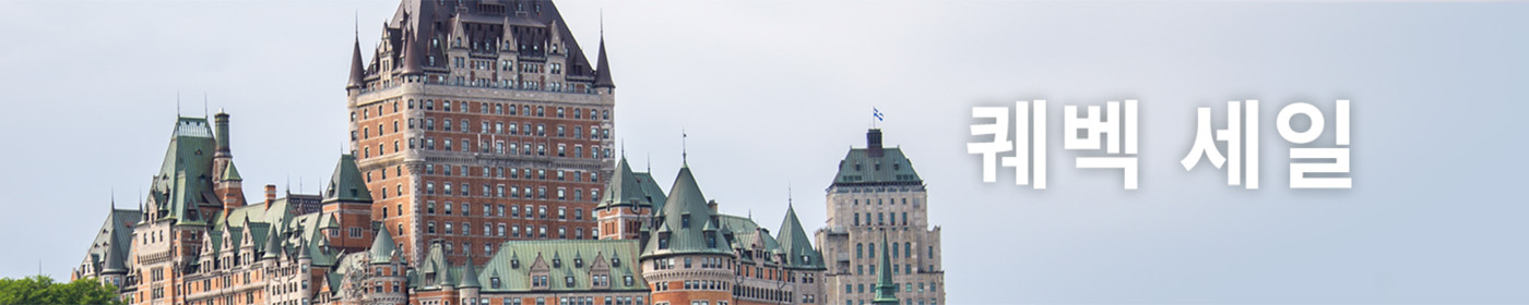 로맨틱 퀘벡여행