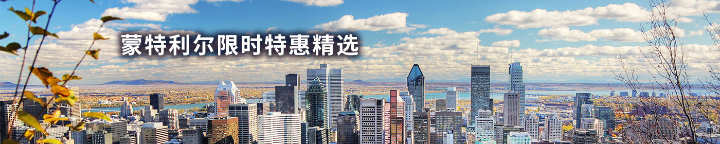 蒙特利尔限时精选特惠！