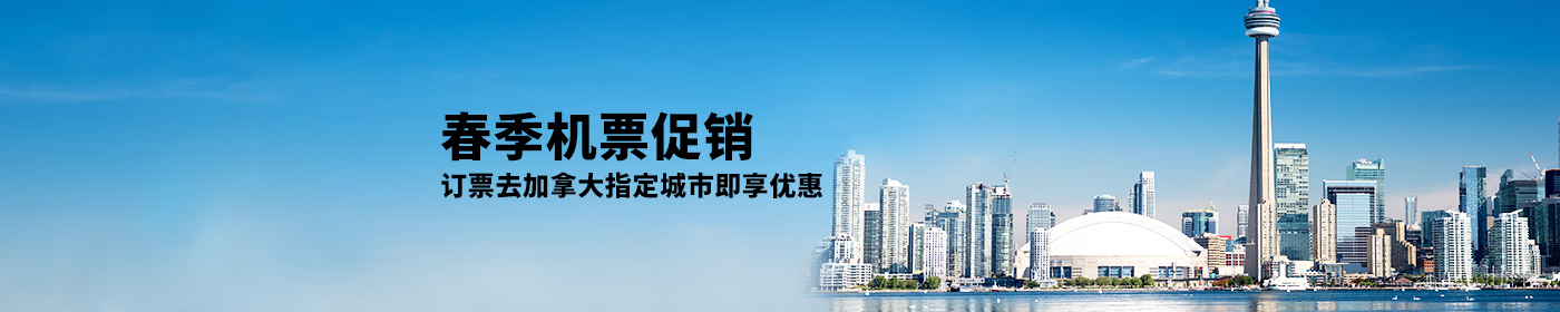 春季机票促销