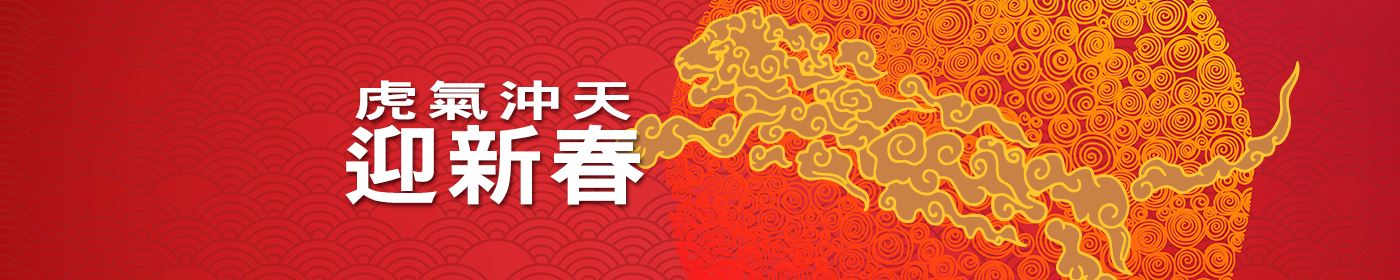 虎氣沖天 迎新春
