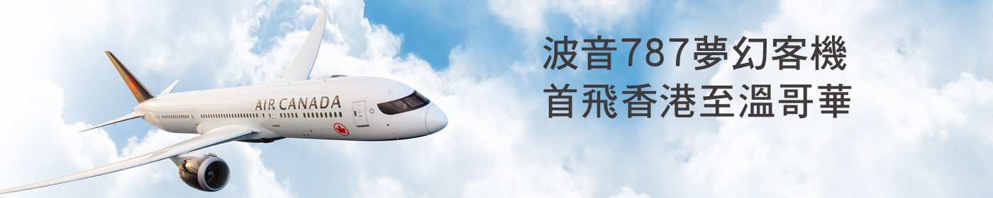 香港飛往溫哥華的全新飛行體驗由波音787 夢幻客機開始