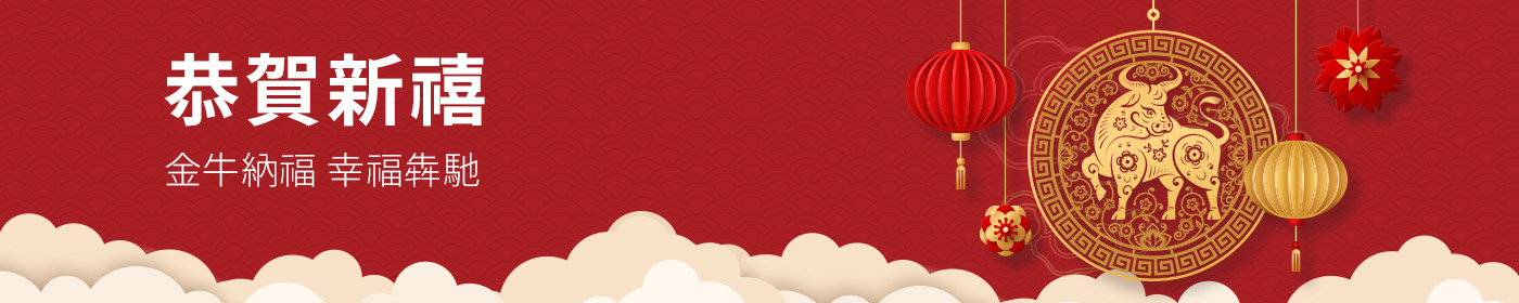 恭賀新禧
